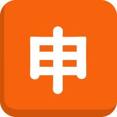 Japanese “application” Button Emoji Copy Paste ― 🈸 - skype