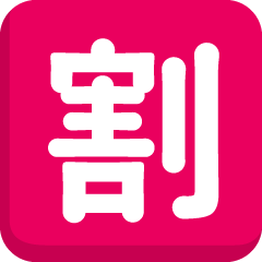 Japanese “discount” Button Emoji Copy Paste ― 🈹 - skype