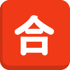 Japanese “passing Grade” Button Emoji Copy Paste ― 🈴 - skype