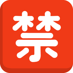 Japanese “prohibited” Button Emoji Copy Paste ― 🈲 - skype