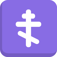 Orthodox Cross Emoji Copy Paste ― ☦️ - skype