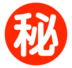 Japanese [secret] Button Emoji Copy Paste ― ㊙ - softbank