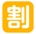 Japanese “discount” Button Emoji Copy Paste ― 🈹 - softbank