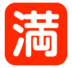 Japanese “no Vacancy” Button Emoji Copy Paste ― 🈵 - softbank