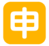 Japanese “application” Button Emoji Copy Paste ― 🈸 - softbank