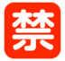 Japanese “prohibited” Button Emoji Copy Paste ― 🈲 - softbank